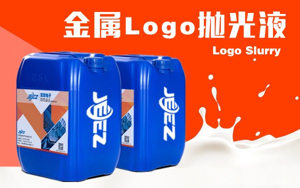 吉致電子JEEZ手機(jī)LOGO拋光液/金屬拋光液/鏡面CMP Slurry