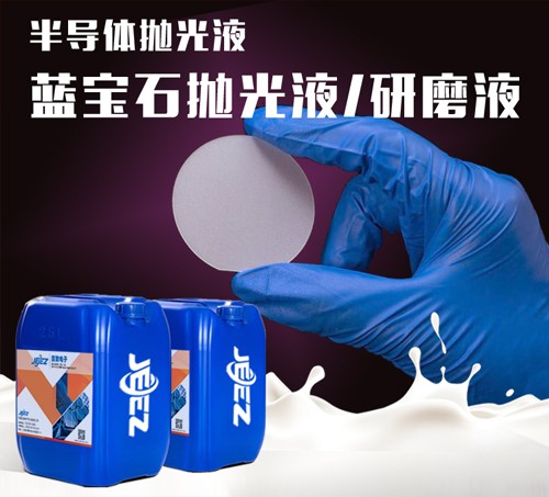 吉致電子JEEZ半導(dǎo)體拋光液/藍(lán)寶石拋光液/藍(lán)寶石研磨液/藍(lán)寶石C向拋光液/藍(lán)寶石A向拋光液