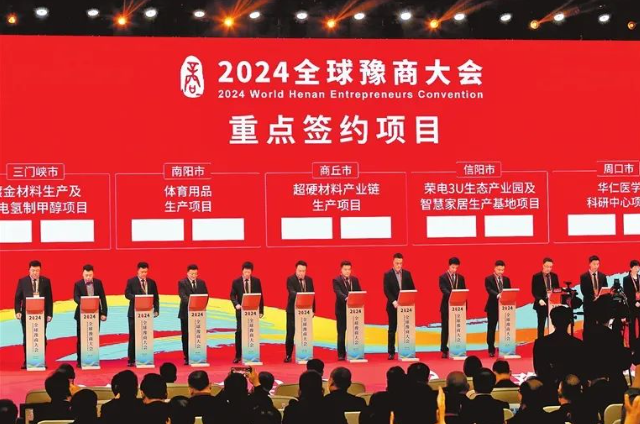 810億元投資注入河南 2024全球豫商大會助推河南新發(fā)展