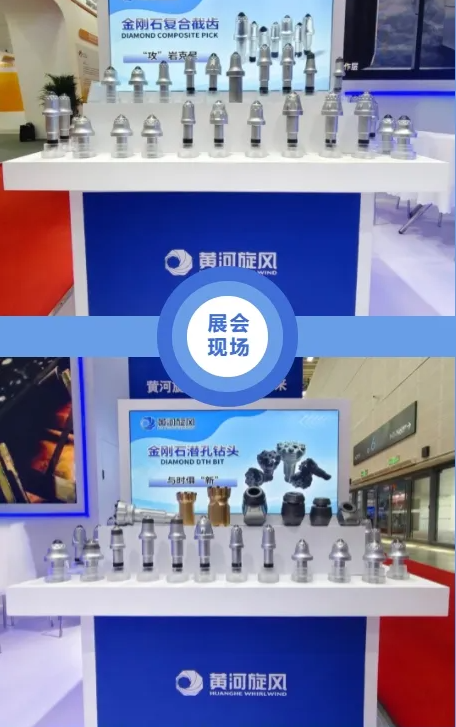 黃河旋風金剛石復合截齒等產品，在第二十二屆太原煤炭（能源）工業技術與裝備展覽會引關注