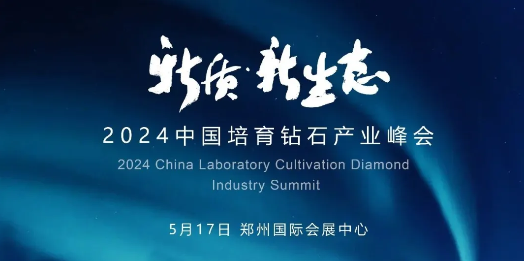 大咖云集！2024中國培育鉆石產(chǎn)業(yè)峰會(huì)即將啟幕
