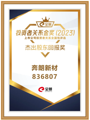 奔朗新材長期堅持現金分紅，榮獲“杰出股東回報獎”