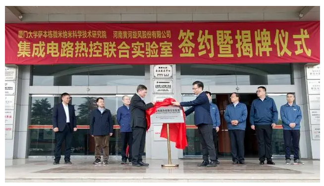 聯姻廈門大學進軍半導體，黃河旋風集成電路熱控聯合實驗室揭牌