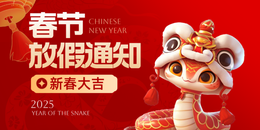 中國磨料磨具網(wǎng)2025年春節(jié)放假通知