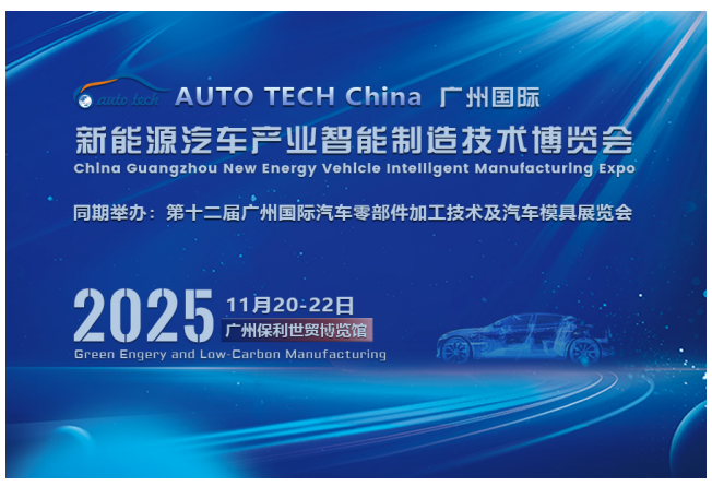 AUTO TECH China 2025廣州汽車(chē)技術(shù)盛會(huì)：探索新能源時(shí)代下新能源汽車(chē)產(chǎn)業(yè)與汽車(chē)零部件行業(yè)新技術(shù)、新產(chǎn)品