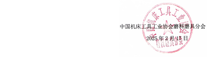 關于召開2025年春季全國磨料磨具行業信息交流會通知