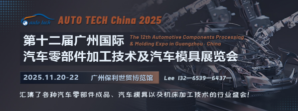 羊城車(chē)界盛事：解鎖AUTO TECH China 2025廣州國(guó)際汽車(chē)零部件與模具技術(shù)盛會(huì)