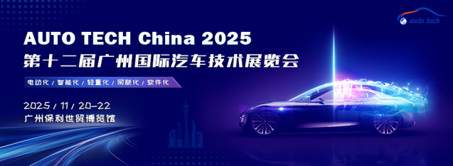 AUTO TECH China 2025 廣州國(guó)際汽車(chē)技術(shù)展覽會(huì)：引領(lǐng)汽車(chē)科技新潮流