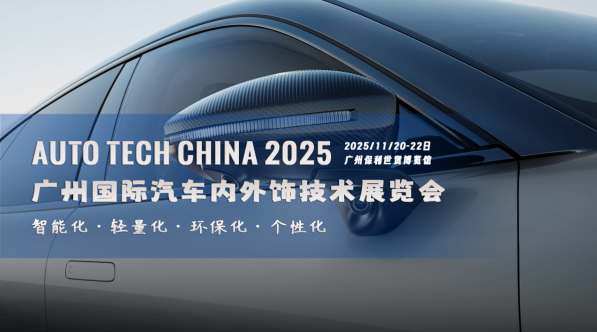 智領(lǐng)未來(lái)，飾不可少！AUTO TECH China 2025 廣州汽車(chē)內(nèi)外飾技術(shù)展即將震撼啟幕