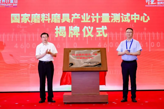 國機集團首家！國家磨料磨具產業(yè)計量測試中心成立