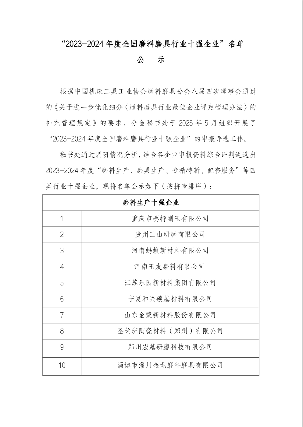 “2023-2024年度全國磨料磨具行業(yè)十強(qiáng)企業(yè)”名單公示