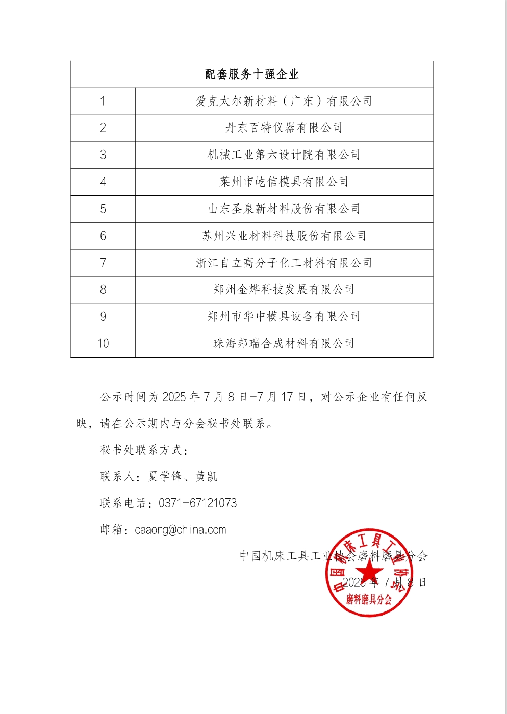 “2023-2024年度全國磨料磨具行業(yè)十強(qiáng)企業(yè)”名單公示