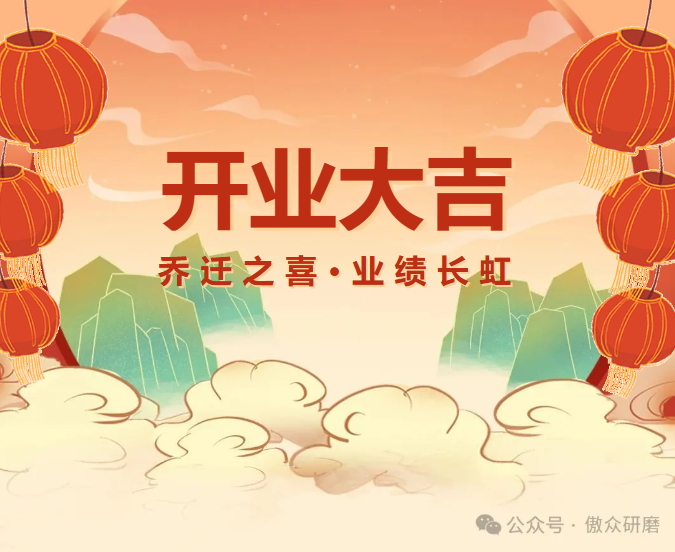 熱烈祝賀東莞傲眾磨具制品有限公司喬遷新址盛大開業！