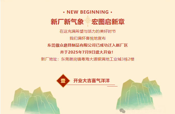 熱烈祝賀東莞傲眾磨具制品有限公司喬遷新址盛大開業！