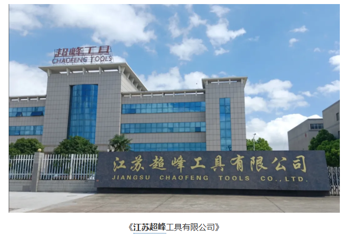 超越不凡 追趕一流——對(duì)江蘇超峰工具有限公司的調(diào)研與走訪
