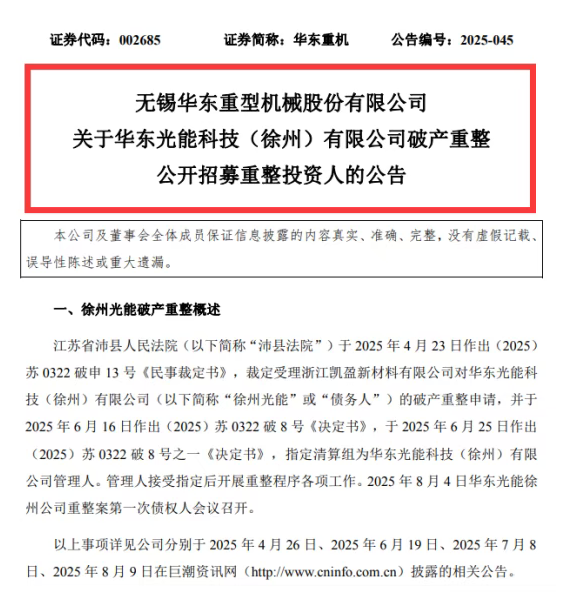 11億債務(wù)壓頂！又一光伏企業(yè)破產(chǎn)重整