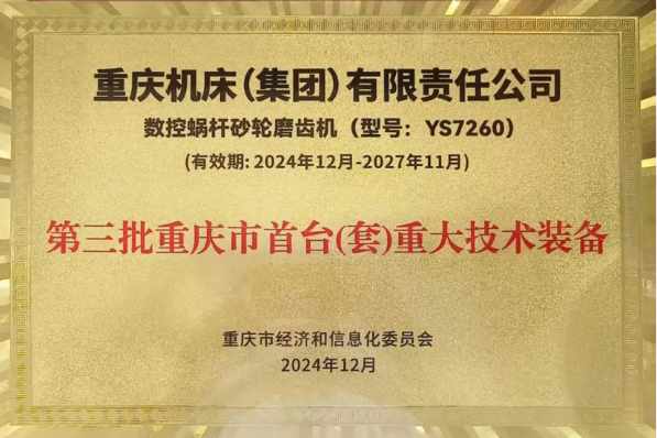 重慶機(jī)床集團(tuán) YS7260 數(shù)控蝸桿砂輪磨齒機(jī)獲評第三批重慶市首臺（套）重大技術(shù)裝備